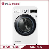 LG WR-16HW 免曬乾衣機 16kg 烘衣機 殺菌除蟎 溫和除濕式乾衣