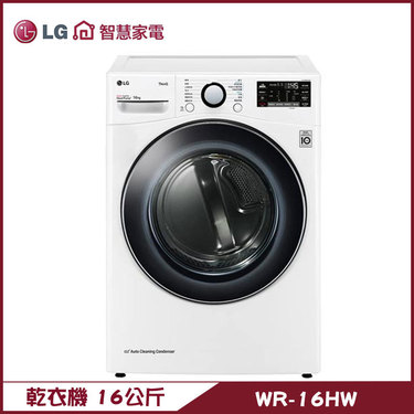 樂金 LG WR-16HW 免曬乾衣機 16kg 烘衣機 殺菌除蟎 溫和除濕式乾衣