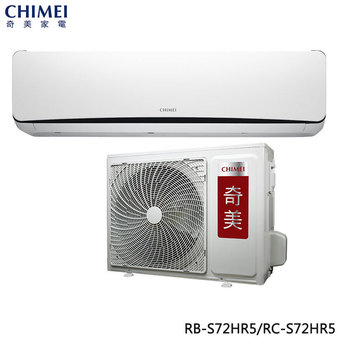 奇美 RC-S72HR5 10坪適用 星曜變頻系列 快易潔 冷暖冷氣 RB-S72HR5 