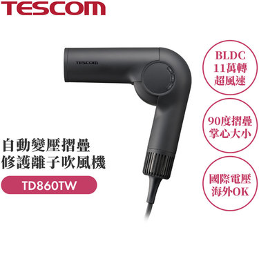 其他家電品牌 TESCOM TD860TW 摺疊修護離子吹風機 自動電壓切換 易拔型插頭設計 出國必帶