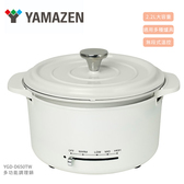 YAMAZEN 山善 多功能調理鍋 YGD-D650TW 黑/白