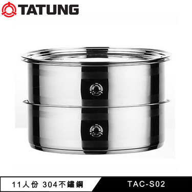 TATUNG 大同 TAC-S02 蒸籠 11人份電鍋適用 304不鏽鋼材質 原廠配件 非電鍋