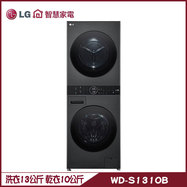 LG WD-S1310B 洗衣機 13+10kg 洗衣塔 AI智控 WashTower 全觸控面板