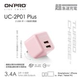 ONPRO UC-2P01 Plus 漾彩色系 3.4A第二代超急速漾彩充電器
