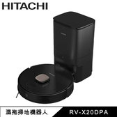 日立 RV-X20DPA 濕拖掃地機器人 掃地機器人 5000Pa超強吸力 長效續航 大容量集塵