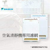 DAIKIN 大金 空氣清靜機專用濾紙 99A0013 /6張 ACF12AJ