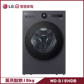 LG 樂金 WD-S15NDB 滾筒洗衣機 15kg 洗脫烘 AIDD直驅變頻 蒸氣洗 殺菌除螨