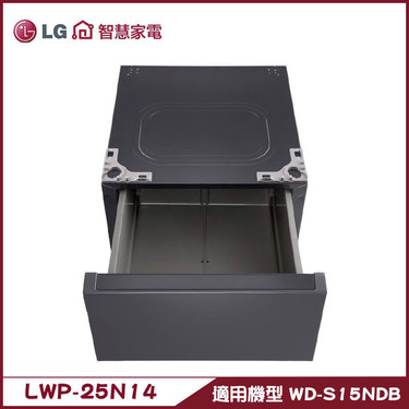 樂金 LG LWP-25N14 抽屜式組合櫃 搭配WD-S15NDB使用 專用層櫃
