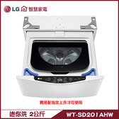 WT-SD201AHW 洗衣機 2kg 迷你洗 蒸洗脫 MiniWash 可搭配13公斤上洗