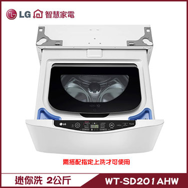樂金 LG WT-SD201AHW 洗衣機 2kg 迷你洗 蒸洗脫 MiniWash 可搭配13公斤上洗
