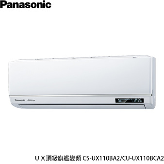 國際 CU-UX110BCA2 UX頂級旗艦 分離式變頻 單冷冷氣 CS-UX110BA2
