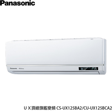 Panasonic 國際 CU-UX125BCA2 UX頂級旗艦 分離式變頻 單冷冷氣 CS-UX125BA2