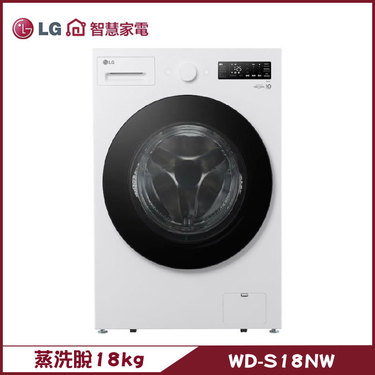 樂金 LG WD-S18NW 滾筒洗衣機 18kg AIDD直驅變頻 蒸氣洗 殺菌除蟎