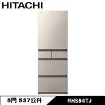  日立 RHS54TJ 五門冰箱 537L 變頻 日製 一級能效 星燦金 獨立自動製冰室 特鮮冰溫室