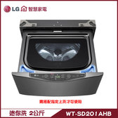 WT-SD201AHB 洗衣機 2kg 迷你洗 蒸洗脫 MiniWash