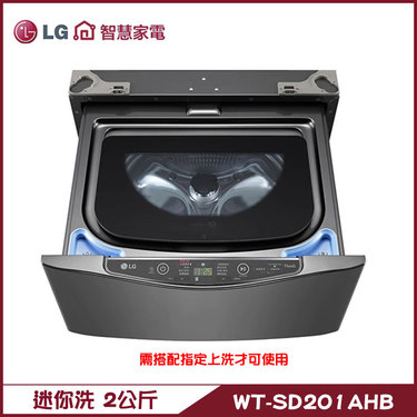 LG 樂金 WT-SD201AHB 洗衣機 2kg 迷你洗 蒸洗脫 MiniWash
