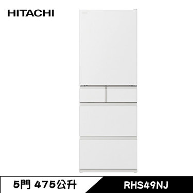 HITACHI 日立 RHS49NJ 變頻冰箱 475L 5門 電冰箱 鋼板 日製 消光白 一級變頻