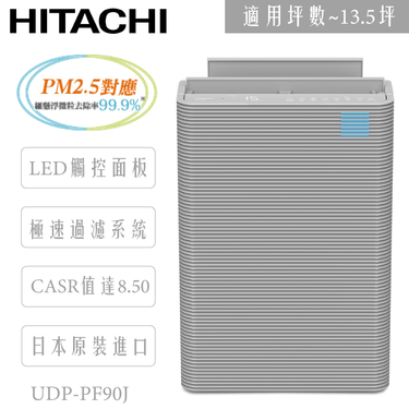 HITACHI 日立空調 日立 UDP-PF90J 日本原裝進口 空氣清淨機 適用13.5坪
