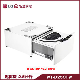 LG WT-D250HW 洗衣機 2.5kg 迷你洗 加熱洗衣 MiniWash 上洗17KG上搭配