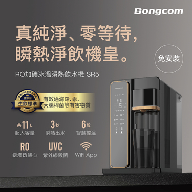 其他家電品牌 Bongcom幫康 SR5 RO冰溫瞬熱飲水機 免安裝
