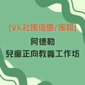 【VK社團優惠/團報】阿德勒兒童正向教養工作坊 - 付款頁面	