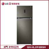 LG GN-HL392BSN 冰箱 395L 2門 直驅變頻 上下門
