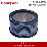 Honeywell 21200-TWN CPZ異味吸附劑 空氣清淨機耗材 加強除臭