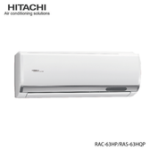 RAC-63HP 10坪適用 日本製 旗艦系列 分離式 變頻 凍結洗淨 冷暖冷氣RAS-63HQP