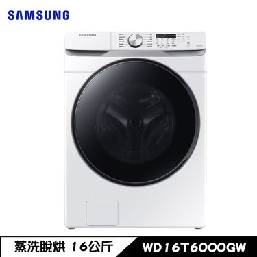 SAMSUNG 三星 WD16T6000GW 洗衣機 16kg 滾筒 蒸洗脫烘 泡泡淨系列