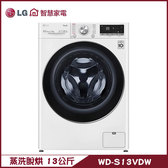 LG WD-S13VDW 洗衣機 13kg 滾筒 蒸洗脫烘 金級省水標章與節能標章