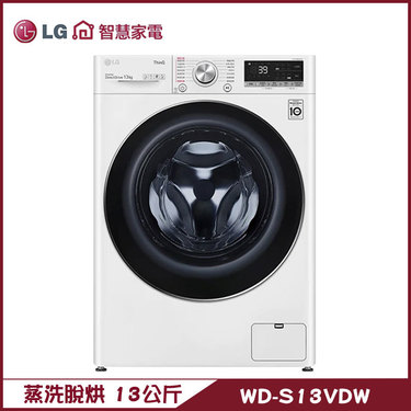 樂金 LG WD-S13VDW 洗衣機 13kg 滾筒 蒸洗脫烘 金級省水標章與節能標章