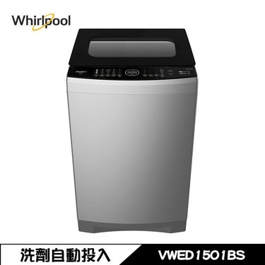 Whirlpool 惠而浦 VWED1501BS 洗衣機 15kg 直立式 DD直驅變頻 洗劑自動投入