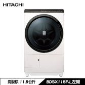日立 BDSX115FJ 洗衣機 11.5kg 滾筒 洗脫烘 洗劑自動投入 日製