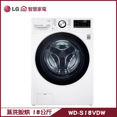 樂金 LG WD-S18VDW 洗衣機 18kg 滾筒 蒸洗脫烘 AI 智慧感測 提供最適洗程