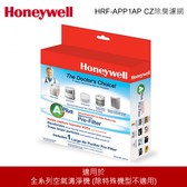 Honeywell HRF-APP1AP CZ除臭濾網 空氣清淨機耗材 有效捕捉空氣中較大汙染顆粒
