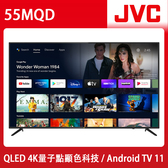 55MQD 55吋 QLED金屬量子點 Google認證 4K HDR連網液晶顯示器