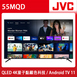 JVC 55MQD 55吋 QLED金屬量子點 Google認證 4K HDR連網液晶顯示器