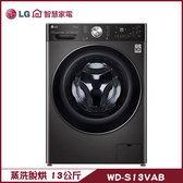 WD-S13VAB 洗衣機 13kg 滾筒 蒸洗脫烘