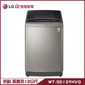 LG WT-SD129HVG 洗衣機 12kg 直立式 蒸氣洗 直驅變頻 蒸氣+40 ℃溫水洗