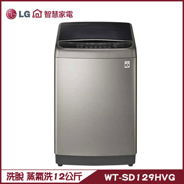 樂金 LG WT-SD129HVG 洗衣機 12kg 直立式 蒸氣洗 直驅變頻 蒸氣+40 ℃溫水洗