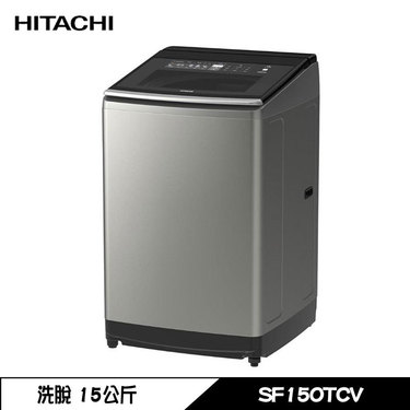 HITACHI 日立 SF150TCV 洗衣機 15kg 直立式 洗脫 變頻