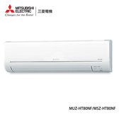 MUZ-HT80NF 10-14坪適用 HT經典系列 冷暖變頻 冷氣 MSZ-HT80NF