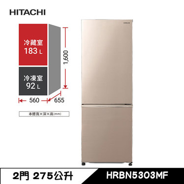 HITACHI 日立 HRBN5303MF 冰箱 275L 雙門 2門 上冷藏下冷凍 星燦金