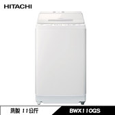 日立 BWX110GS 洗衣機 11kg 直立式 洗脫 變頻  洗劑自動投入