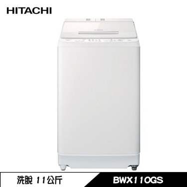 HITACHI 日立 BWX110GS 洗衣機 11kg 直立式 洗脫 變頻 洗劑自動投入