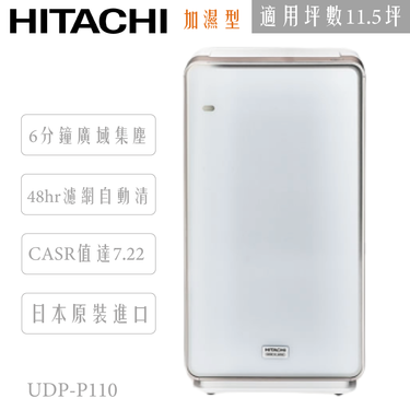 HITACHI 日立空調 UDP-P110 日本原裝進口 加濕型空氣清淨機 適用11.5坪