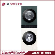 LG WD-S1310GB 洗衣機 13+10kg 洗衣塔 AI智控 ObjetCollection