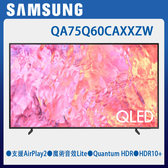 QA75Q60CAXXZW 75吋 QLED 量子智慧連網顯示器