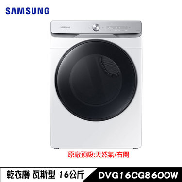 SAMSUNG 三星 DVG16CG8600W 乾衣機 16kg 瓦斯型 滾筒 蒸本事