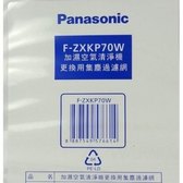Panasonic 國際 F-ZXTP70W HEPA多功能過濾網 適用F-PXT70W 原廠配件